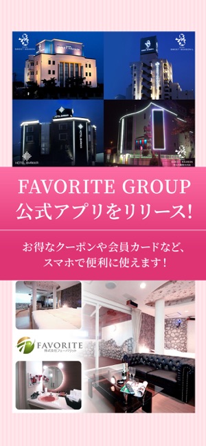 FAVORITE GROUP 公式アプリ