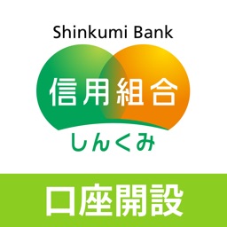 信用組合 口座開設アプリ