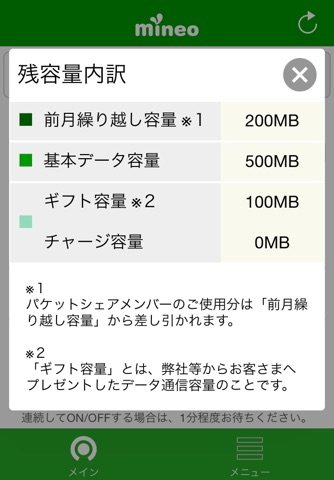 mineoスイッチ screenshot 3
