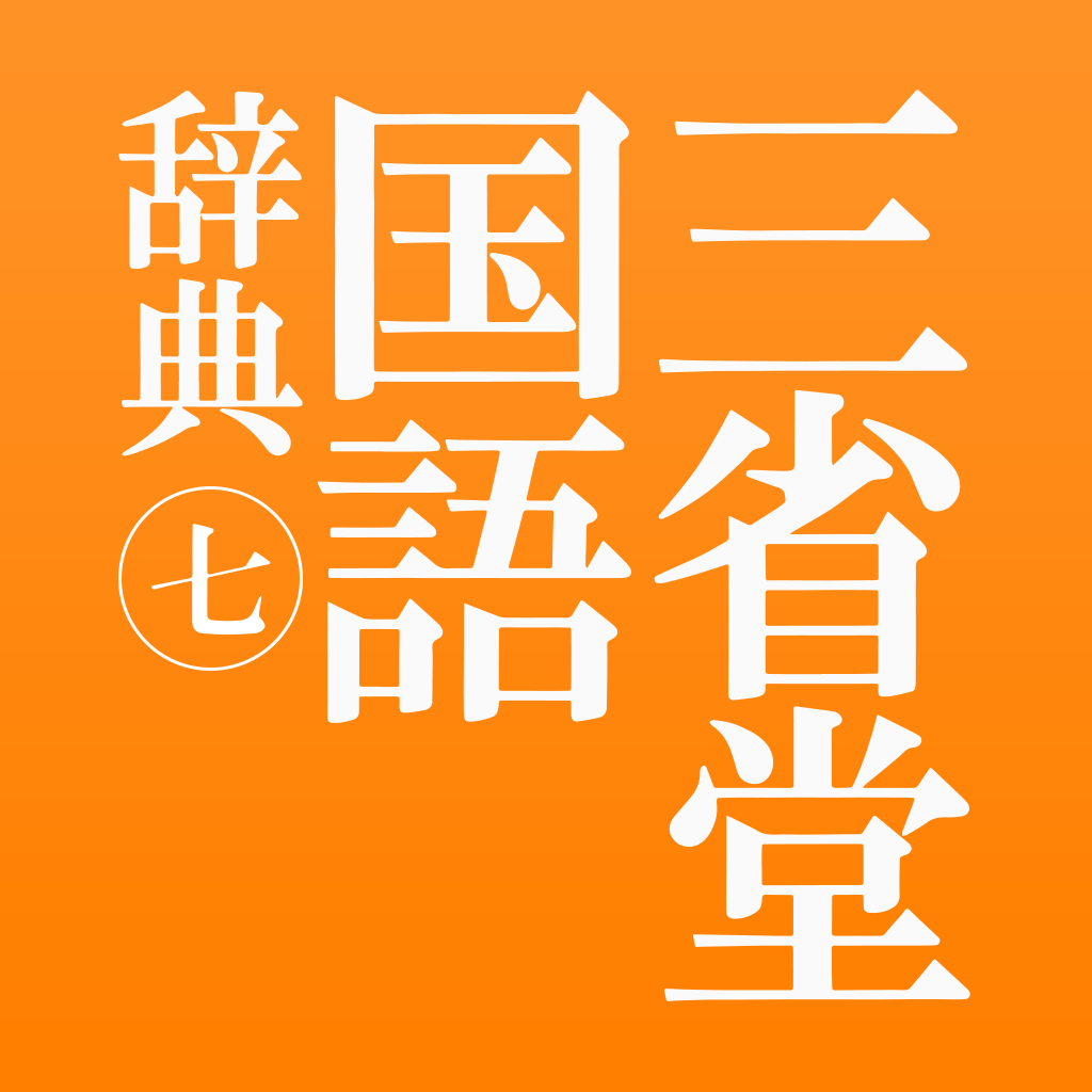 スマホ 有料 国語辞典 国語辞書 人気アプリランキング25選 Iphoneアプリ Applion
