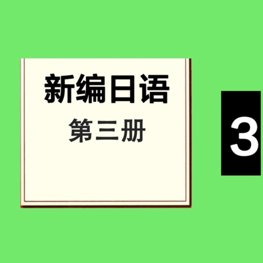 新编日语第三册