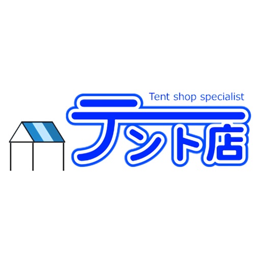 【テント店】