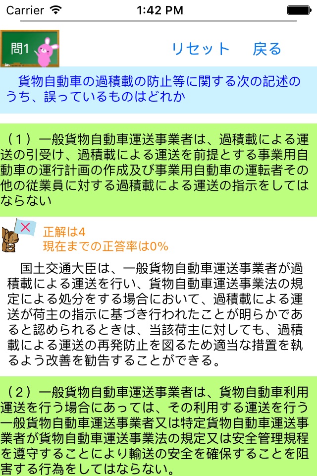 運行管理者試験問題集「貨物」lite　りすさんシリーズ screenshot 3