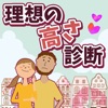 理想の高さ診断