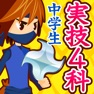 Get 中学生の実技4教科勉強アプリ for iOS, iPhone, iPad Aso Report