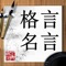 格言(かくげん)とは、人間の生き方、真理、戒め、武術、相場、商売などの真髄について、簡潔な、言いやすく覚えやすい形にまとめた言葉や短い文章。昔の聖人・偉人・高僧などが言い残した言葉や、古典に由来するものを言うことが多い。箴言(しんげん)、金言(きんげん)、金句(きんく)や警句を含む。個人が座右の銘とする場合もある。