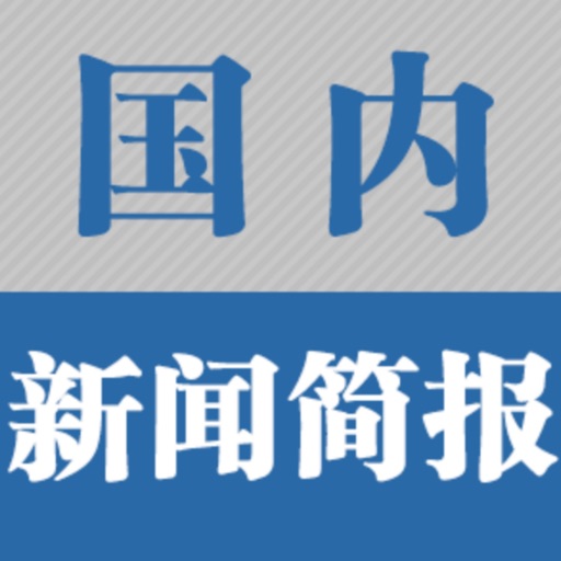 新闻简报