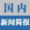 新闻简报是一款新闻阅读器，致力于让用户的阅读产生价值，属于注意力付费 。独家新闻旨在不仅仅是新闻阅读客户端，而是通过应用内金币奖励，调动用户的阅读兴趣，培养用户的阅读习惯，让用户的阅读产生价值。