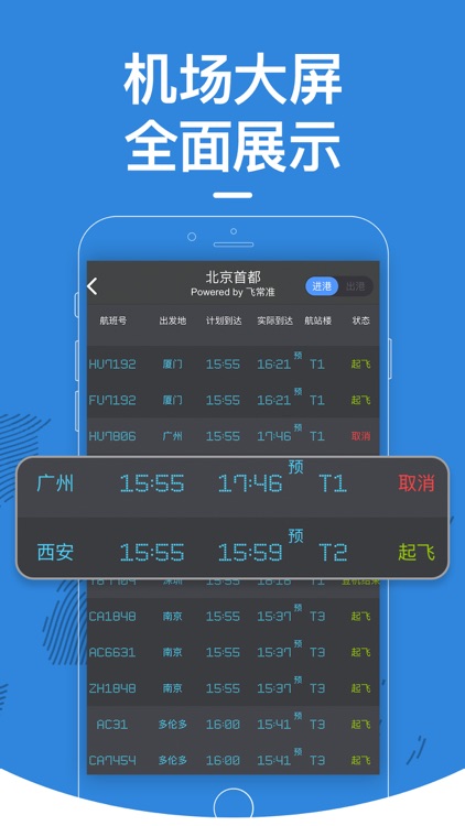 飞常准-全球航班查询