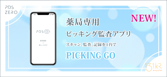 PICKING GO ピッキング監査アプリ