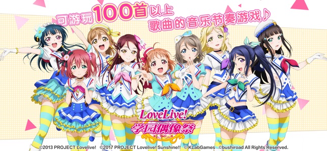 LoveLive!学园偶像祭