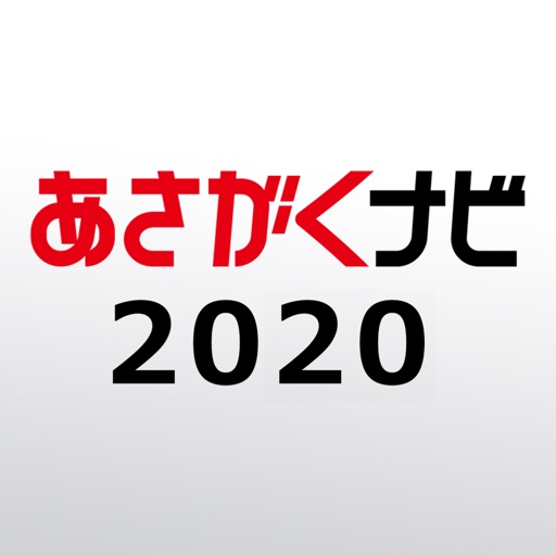 【あさがくナビ2020】就活・就職情報アプリ