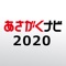 【あさがくナビ2020】就活・就職情報アプリ