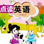闽教版小学英语点读机三年级上册起