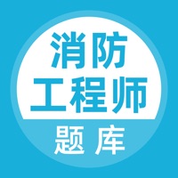 消防工程师题库 pour PC