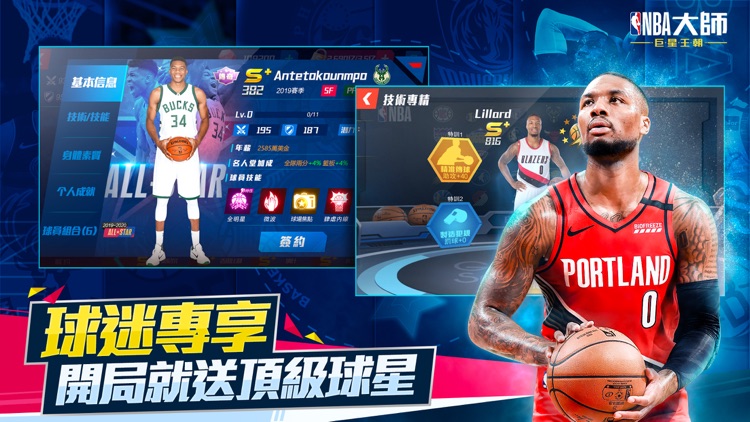 NBA大師 Mobile-巨星王朝