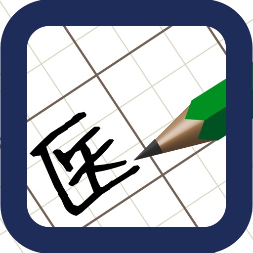 医療試験対策 iOS App