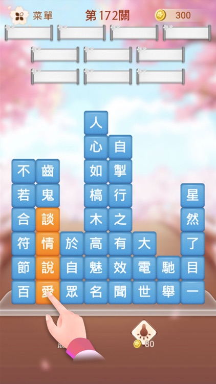 成語消消挑戰 - 成語接龍小遊戲