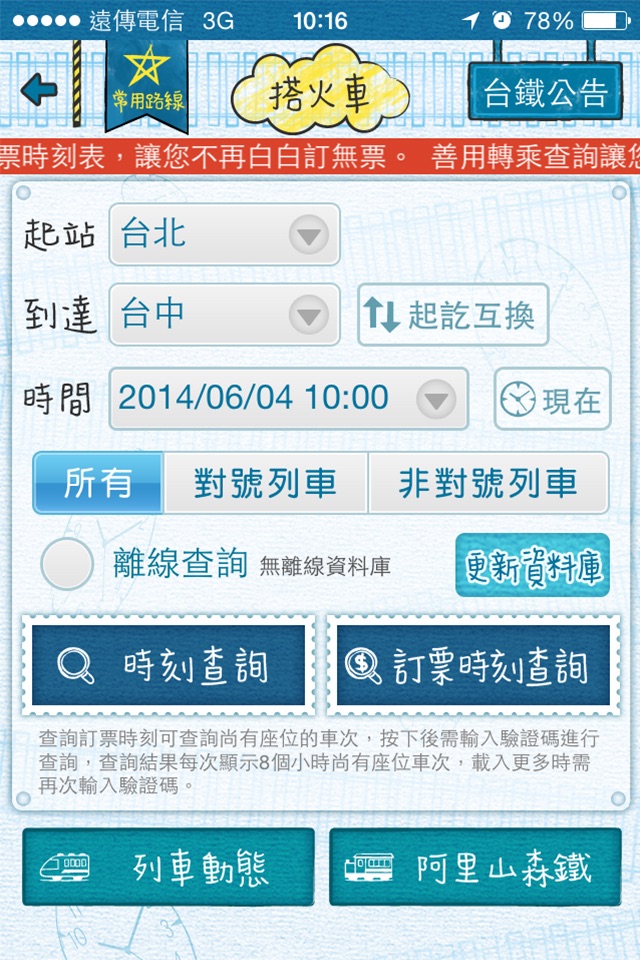 有軌時刻表 (台鐵、高鐵時刻查詢) screenshot 3