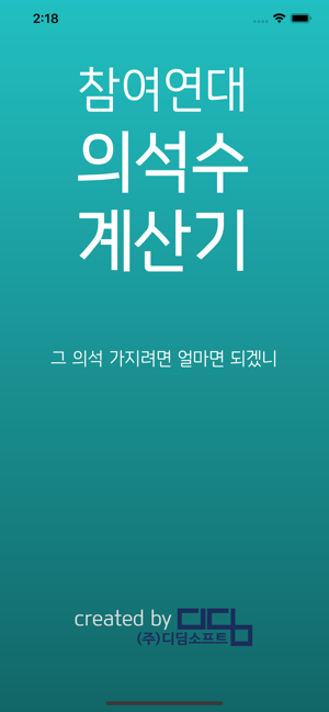 21대 총선 의석수계산기(圖1)-速報App