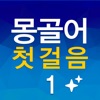 몽골어 첫걸음 1