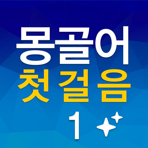 몽골어 첫걸음 1 icon