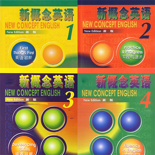 新概念英语专业版全四册