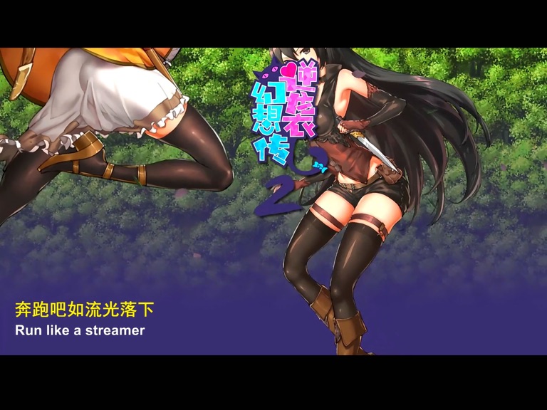 【图】RFL2逆袭幻想传2(截图3) 【图】RFL2逆袭幻想传2(截图3)
