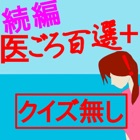 Top 10 Education Apps Like Drアニメ続編:医学ごろあわせ100選+α - Best Alternatives