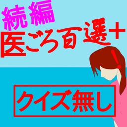 Drアニメ続編 医学ごろあわせ100選 A By Chie Yada