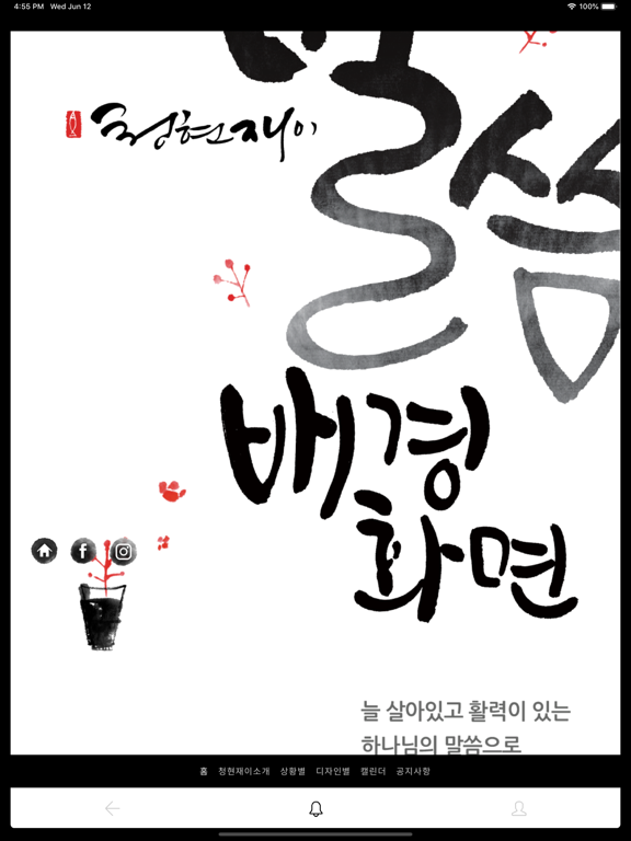 Screenshot #5 pour 청현재이 말씀 배경화면