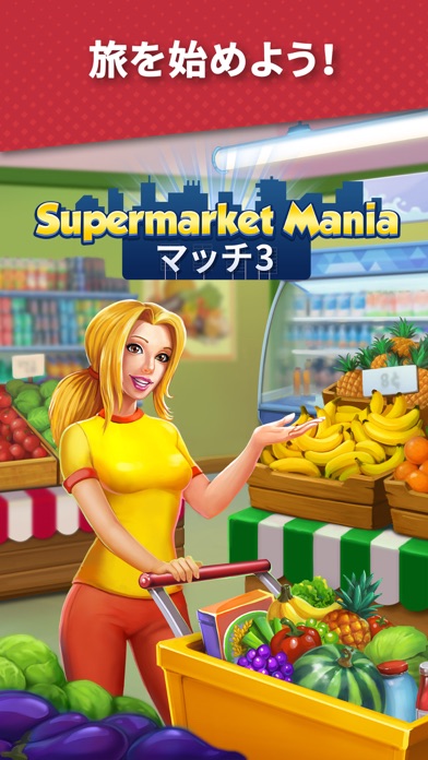 Supermarket Mania - マッチ3 screenshot1