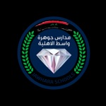 مدرسة جوهرة واسط