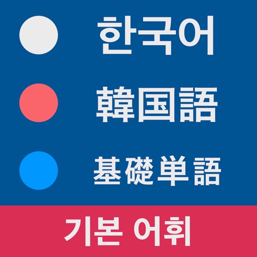 韓国語 基礎単語 icon