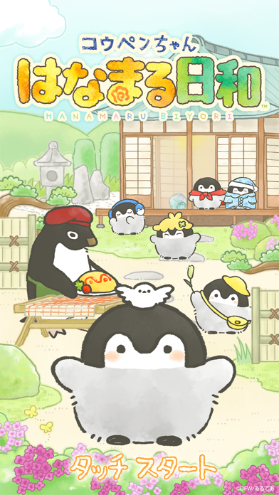 コウペンちゃん はなまる日和 ～癒し系ペンギン～ screenshot1