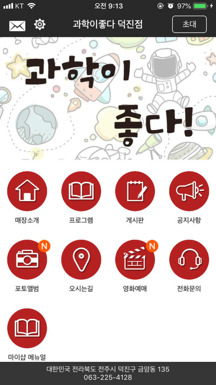 과학이좋다 덕진점