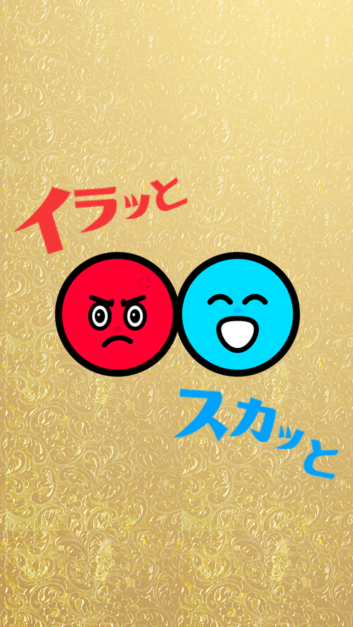 イラっとスカッと