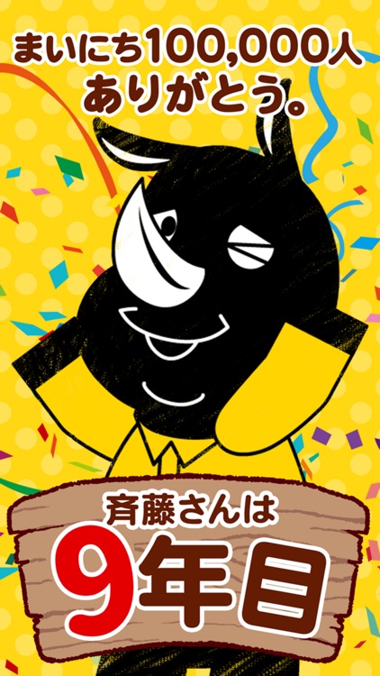 斉藤さん - ひまつぶしトークアプリ