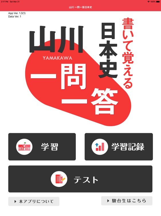 書いて覚える 山川 一問一答日本史