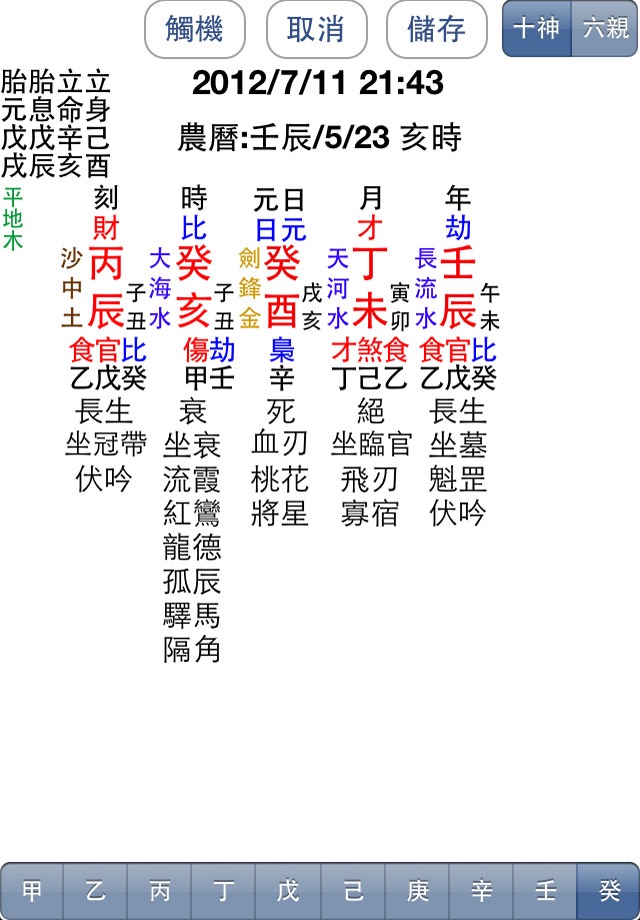 八字 screenshot 3