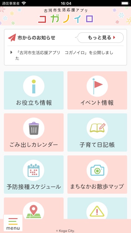 古河市生活応援アプリ　コガノイロ