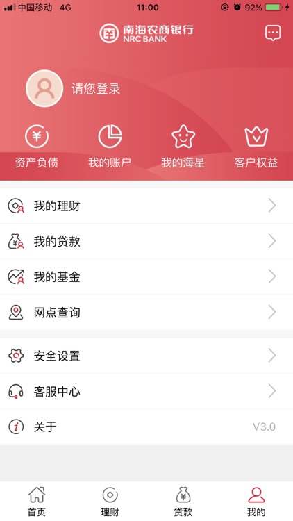 南海农商银行移动银行 screenshot-3