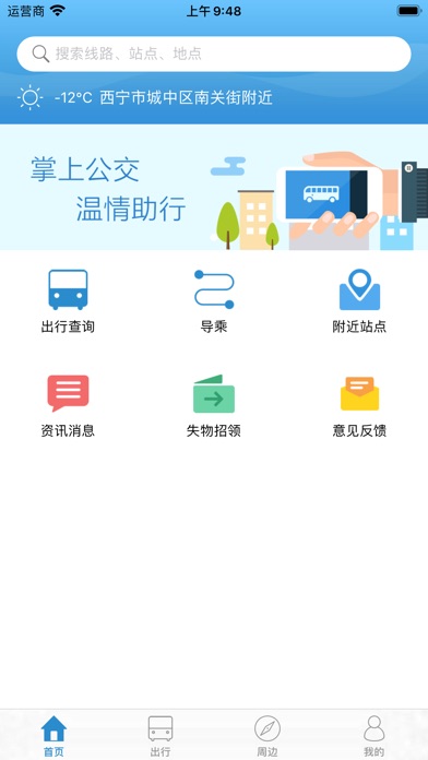 【图】西宁掌上公交(截图1)