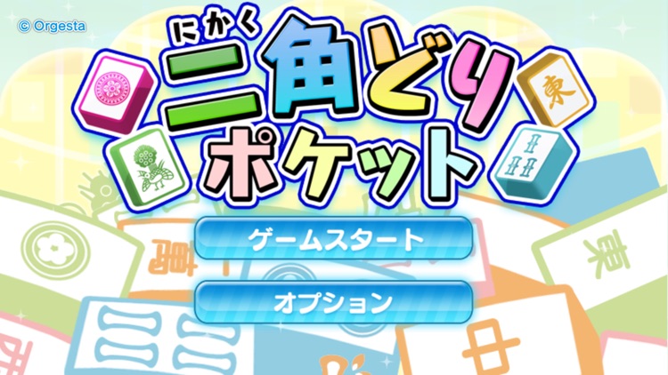 二角取りポケット