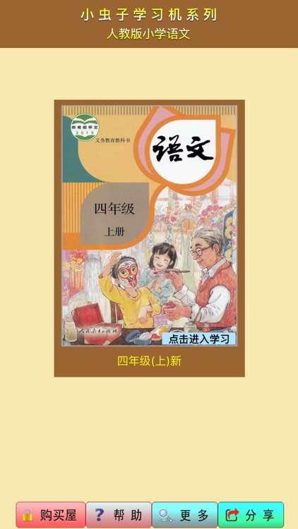 小虫子(人教小学语文四年级上册)