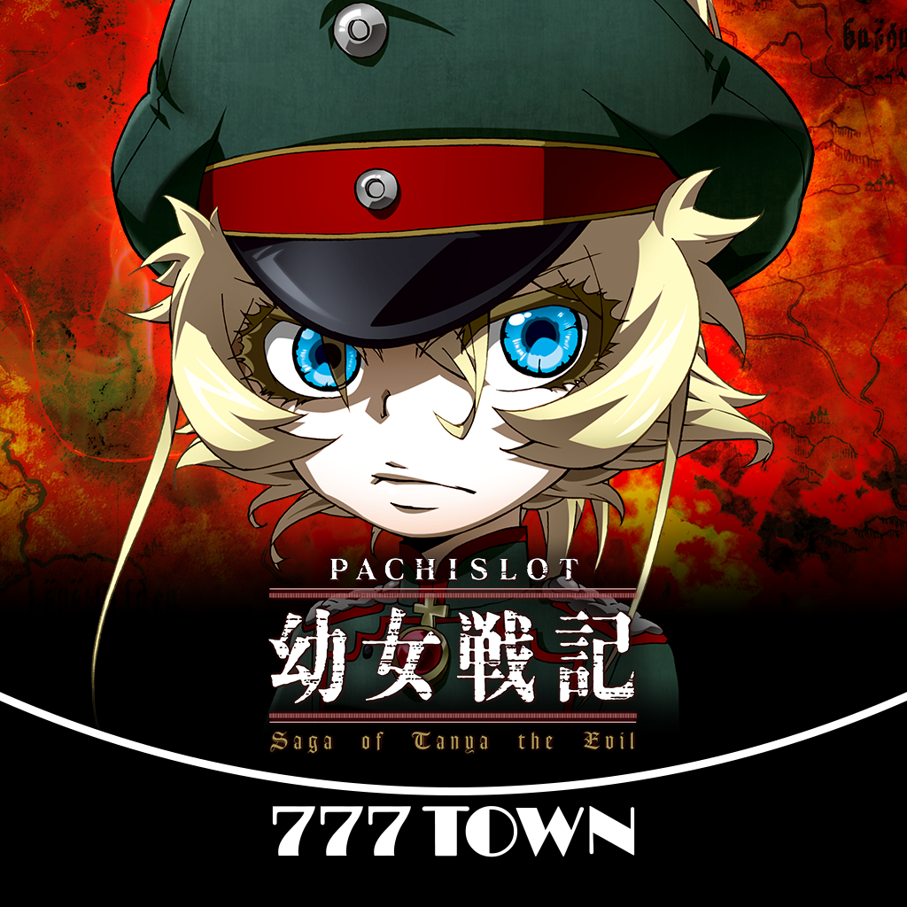 Get [777TOWN]パチスロ幼女戦記 for iOS, iPhone, iPad Aso Report