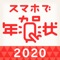 「スマホで年賀状2020」は年賀状のデザイン作成から印刷、配送までのすべてがカンタンにできるアプリです。