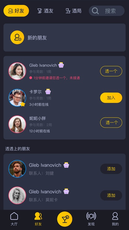 透透-视频酒局交友APP screenshot-8