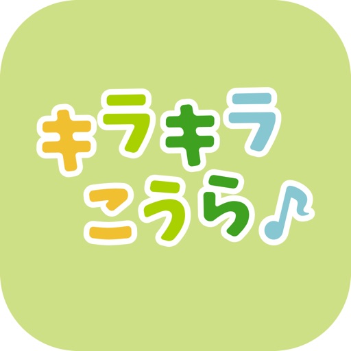 キラキラこうら（甲良町子育て支援アプリ）