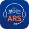 유안타증권 보이는 ARS는 ARS서비스를 스마트폰 화면으로 제공받아 ARS메뉴를 선택 할 수 있는 서비스입니다